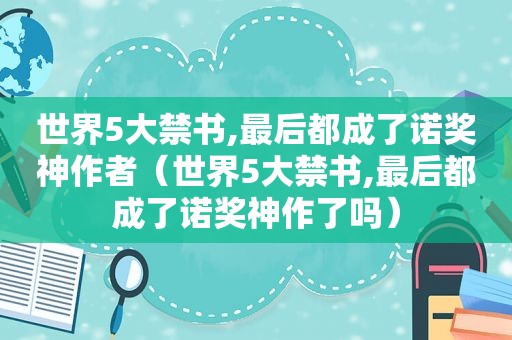 世界5大 *** ,最后都成了诺奖神作者（世界5大 *** ,最后都成了诺奖神作了吗）