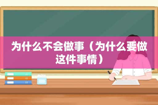 为什么不会做事（为什么要做这件事情）