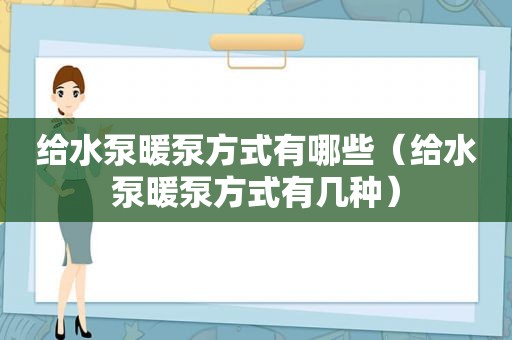 给水泵暖泵方式有哪些（给水泵暖泵方式有几种）