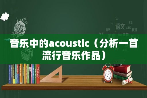 音乐中的acoustic（分析一首流行音乐作品）