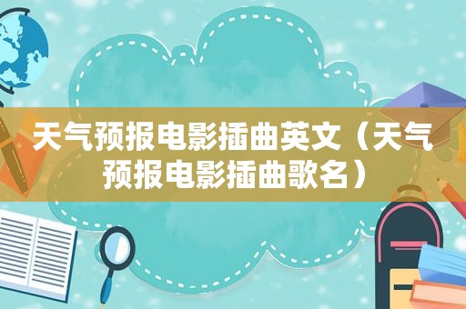 天气预报电影插曲英文（天气预报电影插曲歌名）