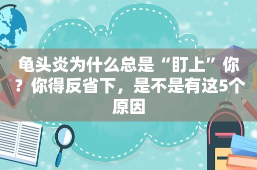  *** 炎为什么总是“盯上”你？你得反省下，是不是有这5个原因