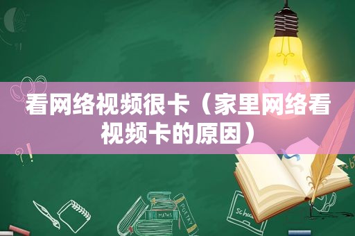 看网络视频很卡（家里网络看视频卡的原因）