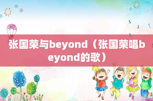 张国荣与beyond（张国荣唱beyond的歌）