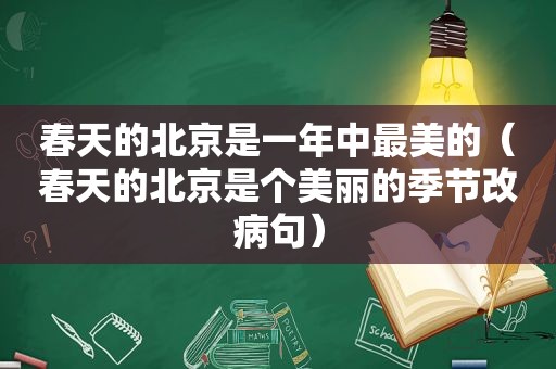 春天的北京是一年中最美的（春天的北京是个美丽的季节改病句）