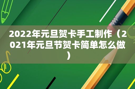 2022年元旦贺卡手工制作（2021年元旦节贺卡简单怎么做）