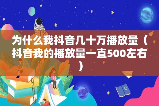 为什么我抖音几十万播放量（抖音我的播放量一直500左右）