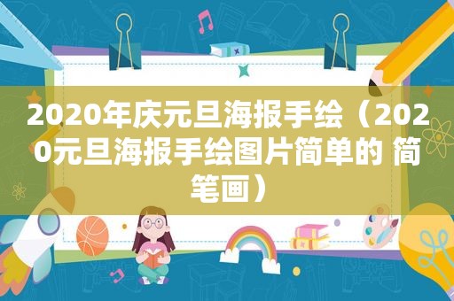 2020年庆元旦海报手绘（2020元旦海报手绘图片简单的 简笔画）