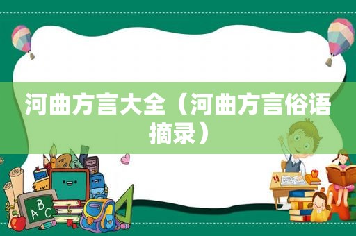 河曲方言大全（河曲方言俗语摘录）