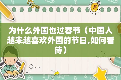 为什么外国也过春节（中国人越来越喜欢外国的节日,如何看待）