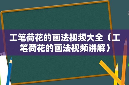 工笔荷花的画法视频大全（工笔荷花的画法视频讲解）