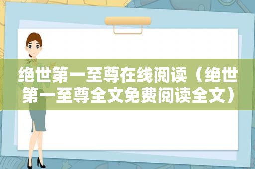 绝世第一至尊在线阅读（绝世第一至尊全文免费阅读全文）