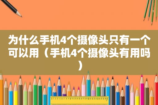 为什么手机4个摄像头只有一个可以用（手机4个摄像头有用吗）