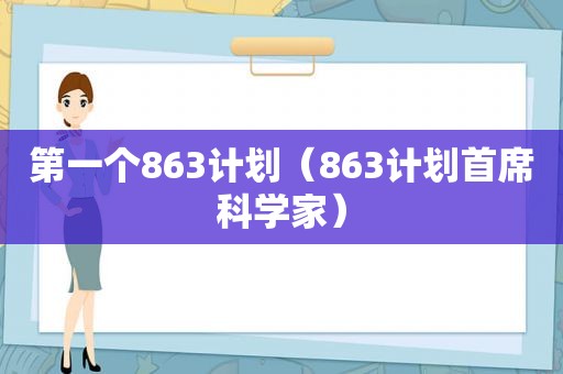 第一个863计划（863计划首席科学家）