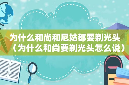 为什么和尚和尼姑都要剃光头（为什么和尚要剃光头怎么说）