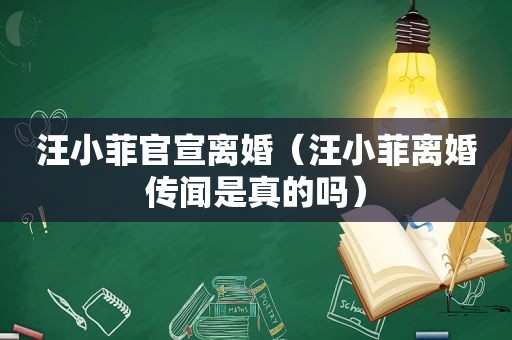 汪小菲官宣离婚（汪小菲离婚传闻是真的吗）