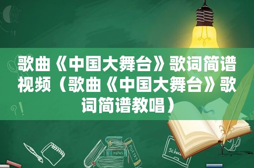 歌曲《中国大舞台》歌词简谱视频（歌曲《中国大舞台》歌词简谱教唱）