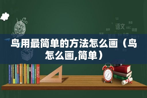 鸟用最简单的方法怎么画（鸟怎么画,简单）