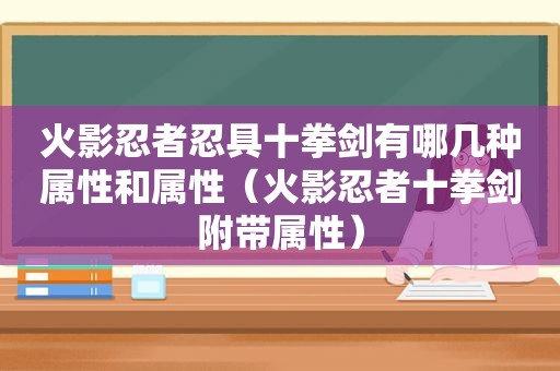 火影忍者忍具十拳剑有哪几种属性和属性（火影忍者十拳剑附带属性）