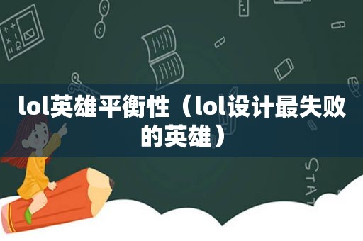 lol英雄平衡性（lol设计最失败的英雄）