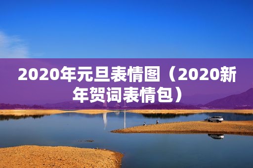 2020年元旦表情图（2020新年贺词表情包）