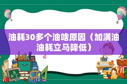 油耗30多个油啥原因（加满油油耗立马降低）