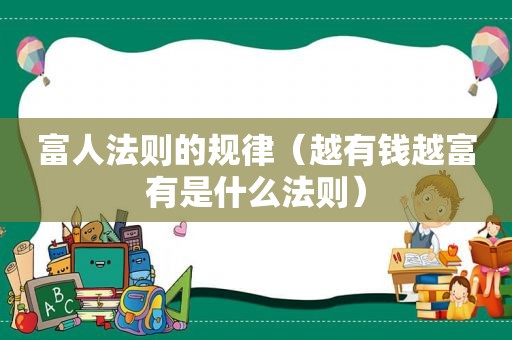 富人法则的规律（越有钱越富有是什么法则）