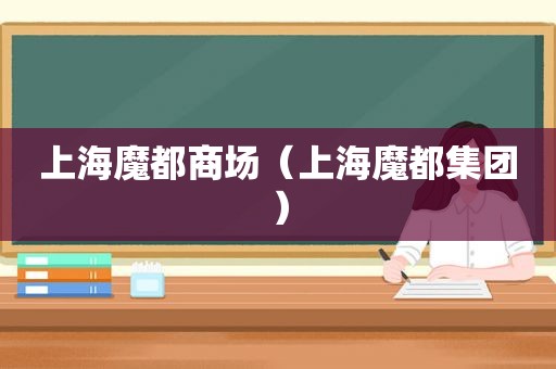 上海魔都商场（上海魔都集团）