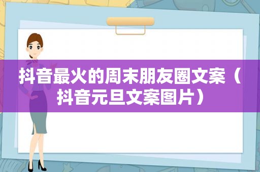 抖音最火的周末朋友圈文案（抖音元旦文案图片）