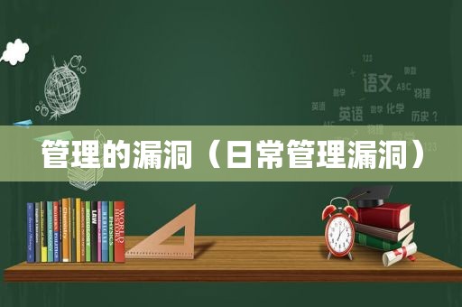 管理的漏洞（日常管理漏洞）