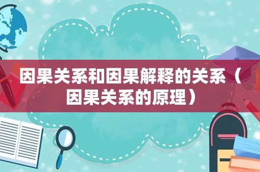 因果关系和因果解释的关系（因果关系的原理）