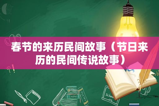 春节的来历民间故事（节日来历的民间传说故事）