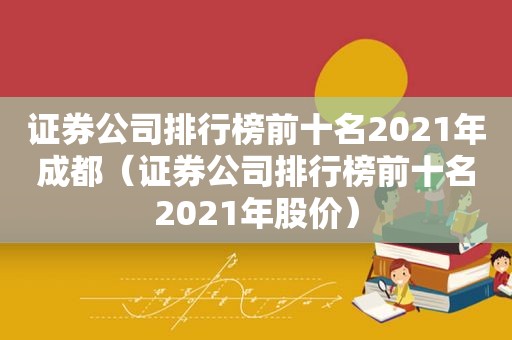 证券公司排行榜前十名2021年成都（证券公司排行榜前十名2021年股价）