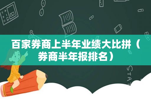 百家券商上半年业绩大比拼（券商半年报排名）