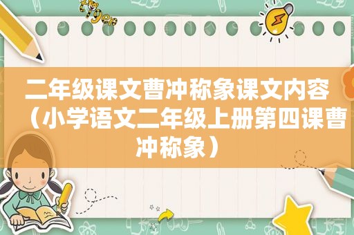 二年级课文曹冲称象课文内容（小学语文二年级上册第四课曹冲称象）