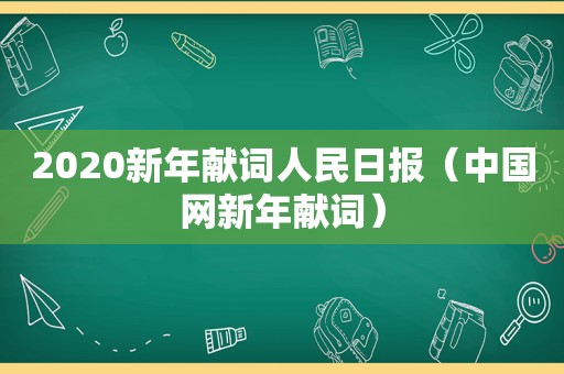 2020新年献词人民日报（中国网新年献词）