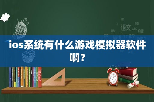 ios系统有什么游戏模拟器软件啊？