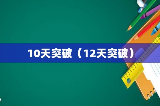 10天突破（12天突破）