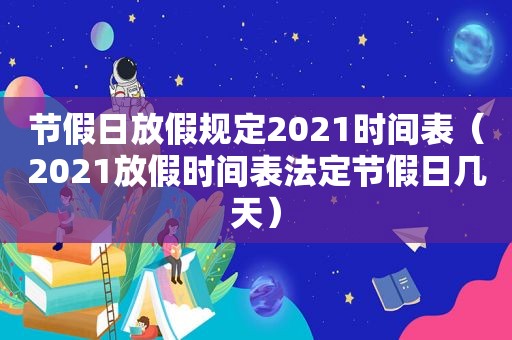 节假日放假规定2021时间表（2021放假时间表法定节假日几天）