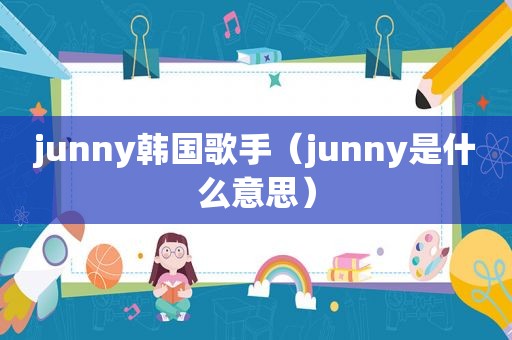 junny韩国歌手（junny是什么意思）