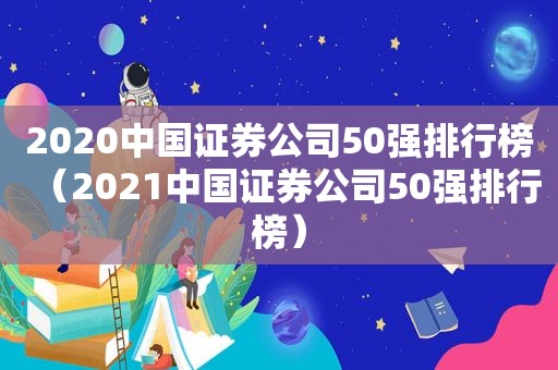 2020中国证券公司50强排行榜（2021中国证券公司50强排行榜）