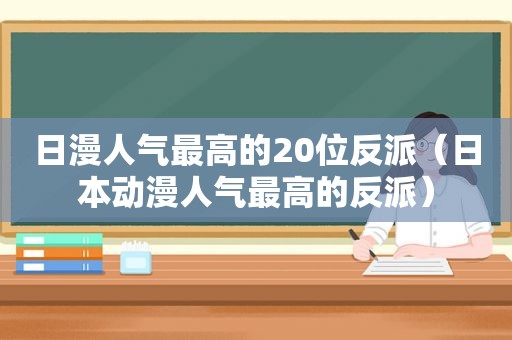 日漫人气最高的20位反派（日本动漫人气最高的反派）