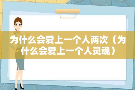 为什么会爱上一个人两次（为什么会爱上一个人灵魂）