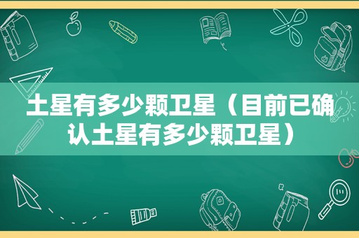 土星有多少颗卫星（目前已确认土星有多少颗卫星）