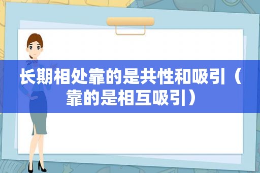 长期相处靠的是共性和吸引（靠的是相互吸引）