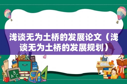 浅谈无为土桥的发展论文（浅谈无为土桥的发展规划）