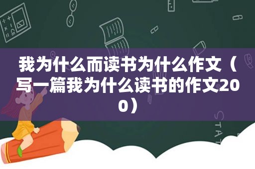 我为什么而读书为什么作文（写一篇我为什么读书的作文200）