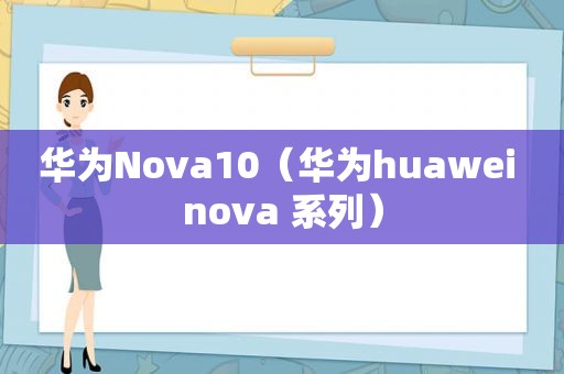 华为Nova10（华为huawei nova 系列）