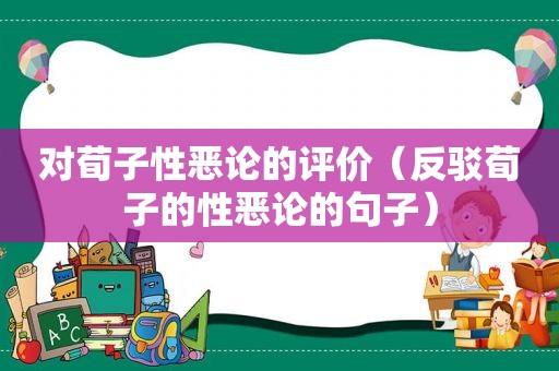 对荀子性恶论的评价（反驳荀子的性恶论的句子）