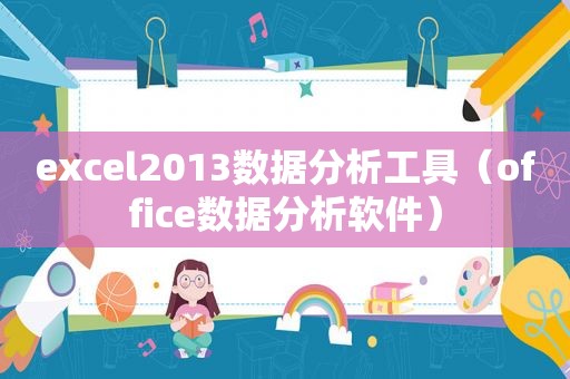 excel2013数据分析工具（office数据分析软件）